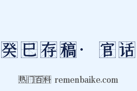 癸巳存稿·官话是什么意思的图片